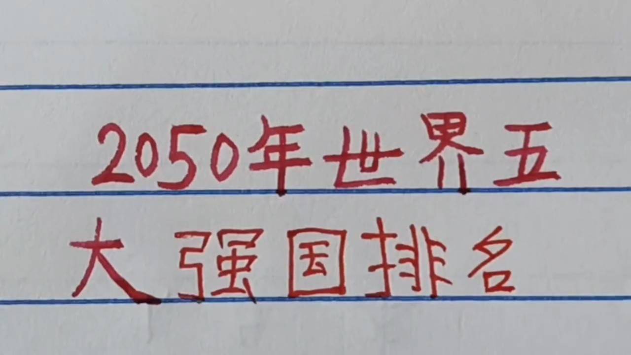 世界強國排名一覽表，全球大國實力解析，全球大國實力解析與排名一覽表