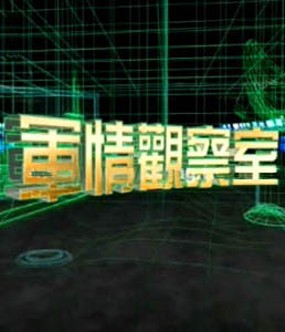 軍情觀察室2024年6月，全球軍事動態深度解析，全球軍事動態深度解析，軍情觀察室2024年6月