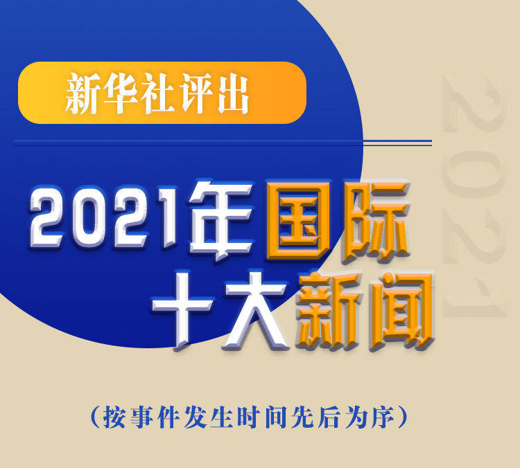 最新新聞國內大事件回顧與展望（2021年），回顧與展望，2021年國內重大事件新聞綜述與前瞻
