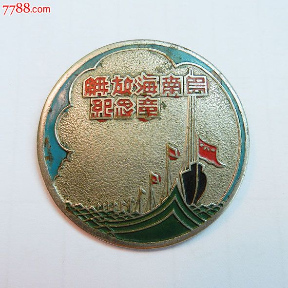 南海島礁建設(shè)紀(jì)念章，銘記歷史，展望未來，南海島礁建設(shè)紀(jì)念章，銘記歷史，砥礪前行