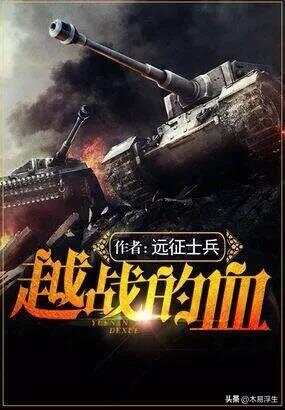 十部必看軍事小說，熱血沸騰的戰爭史詩，熱血沸騰的戰爭史詩，十部必看的軍事小說推薦