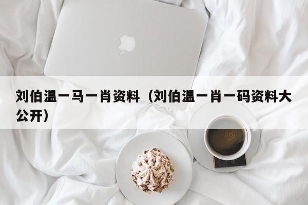 劉伯溫一肖免費資料，探尋神秘的歷史人物與智慧傳承，劉伯溫一肖免費資料，探尋歷史人物的智慧傳承與神秘面紗
