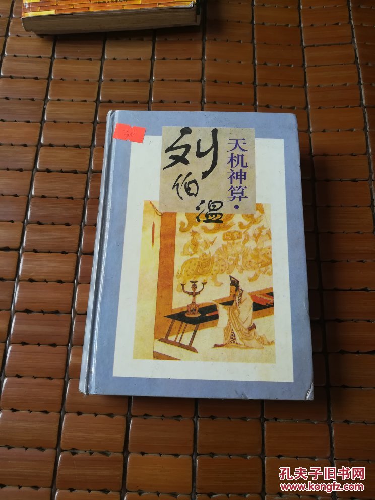 劉伯溫四肖選一碼的小說，傳奇中的智慧與神秘，劉伯溫四肖選一碼傳奇，智慧與神秘的預言小說
