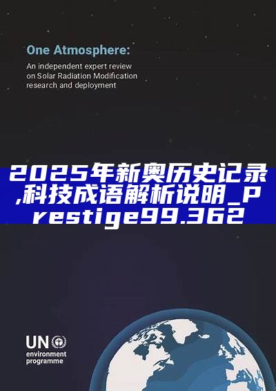 新篇章，2025新奧歷史開槳紀錄，新篇章，記錄2025新奧歷史揚帆起航