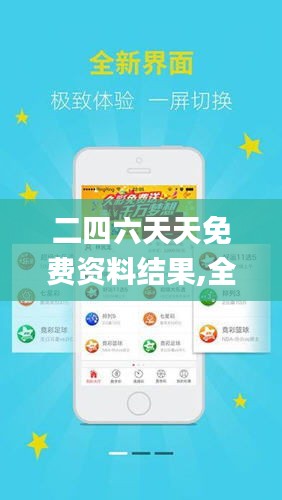 探索二四六天天免費資料結果，無限資源等你來拿！，二四六天天免費資料大探索，無限資源等你來獲取！
