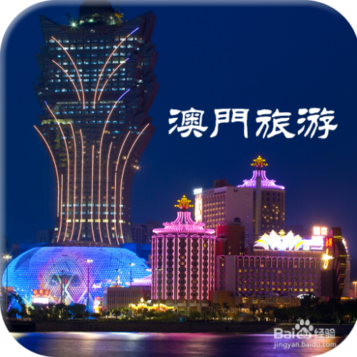 澳門最精準免費資料大全，旅游景點詳解，澳門最全免費資料大全及旅游景點詳解