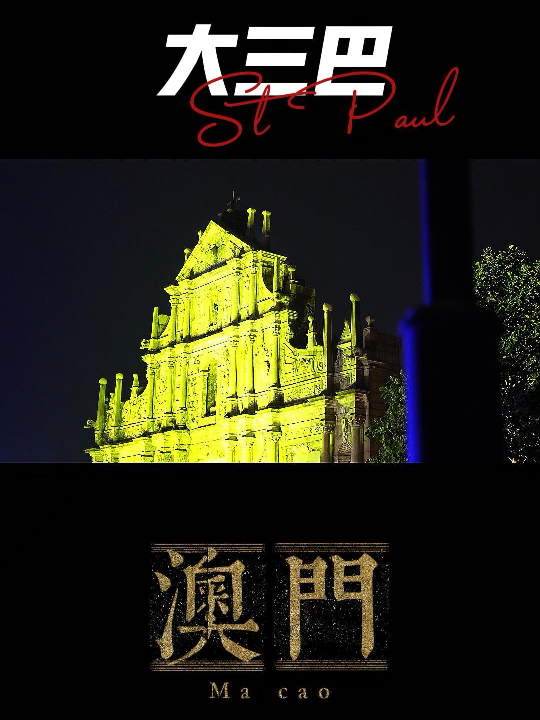澳門大三巴最快開獎(jiǎng)——揭秘彩票開獎(jiǎng)的真相與技巧，澳門大三巴彩票開獎(jiǎng)揭秘，真相與技巧探索