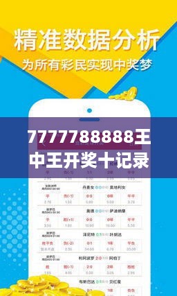 揭秘7777788888王中王開獎十記，一網(wǎng)打盡彩票秘籍與策略，揭秘王中王彩票開獎秘籍與策略，一網(wǎng)打盡彩票秘籍與策略解析