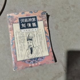 揭秘劉伯溫最準(zhǔn)一肖中特，探尋神秘預(yù)言背后的真相，劉伯溫預(yù)言揭秘，揭秘最準(zhǔn)生肖預(yù)測背后的真相