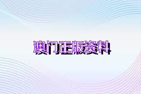 澳門正版精準免費資料，探索未來的預測與機遇（2025展望），澳門正版精準資料揭秘，未來預測與機遇展望（2025年展望）
