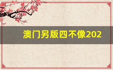 澳門今期正版四不像圖片，探索與賞析，澳門正版四不像圖片探索與賞析，揭秘背后的藝術(shù)魅力