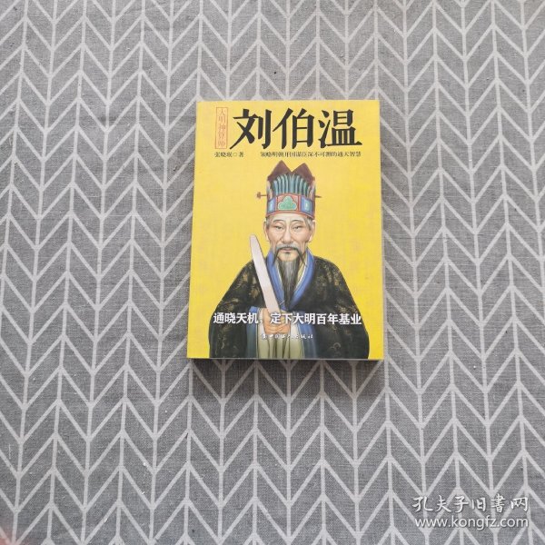 揭秘劉伯溫與劉佰溫，歷史人物的神秘色彩與一肖中特的傳奇故事，劉伯溫與劉佰溫，歷史人物神秘色彩與傳奇故事探秘