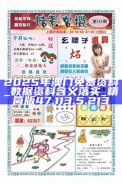 澳門免費精準資料，探索未來的機遇與可能性（2025展望），澳門未來機遇展望，免費精準資料探索（2025展望）