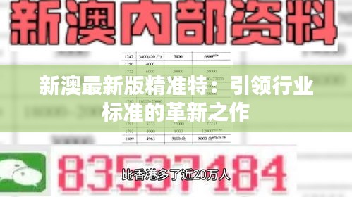探索未來，2025新澳最新版精準特色解析，探索未來，揭秘新澳最新版精準特色解析（2025版）