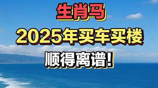 新澳2025今晚特馬生肖預測及文化解讀，新澳2025生肖預測與文化解讀，今晚特馬生肖揭秘