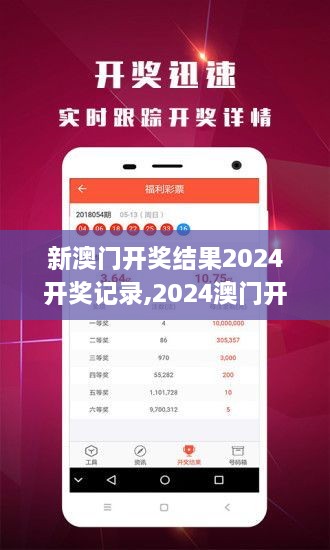 揭秘2024年新澳開獎(jiǎng)結(jié)果，全面解析與預(yù)測，揭秘與預(yù)測，2024年新澳開獎(jiǎng)結(jié)果全面解析及預(yù)測報(bào)告