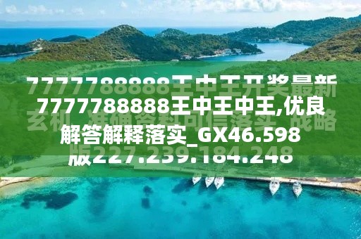 7777788888王中王金?！綄け澈蟮墓适屡cSEO優(yōu)化策略，揭秘王中王金牛背后的故事與SEO優(yōu)化策略探究