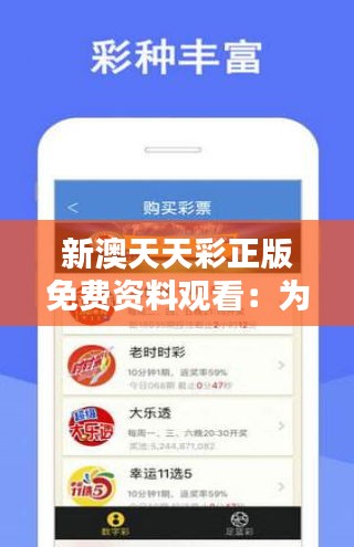 天天免費資料彩票大全——探索彩票世界的奧秘，天天免費資料彩票大全，揭秘彩票世界的神秘面紗