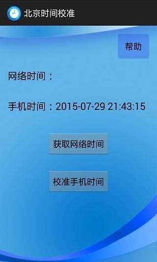北京時間校準秒鐘在線