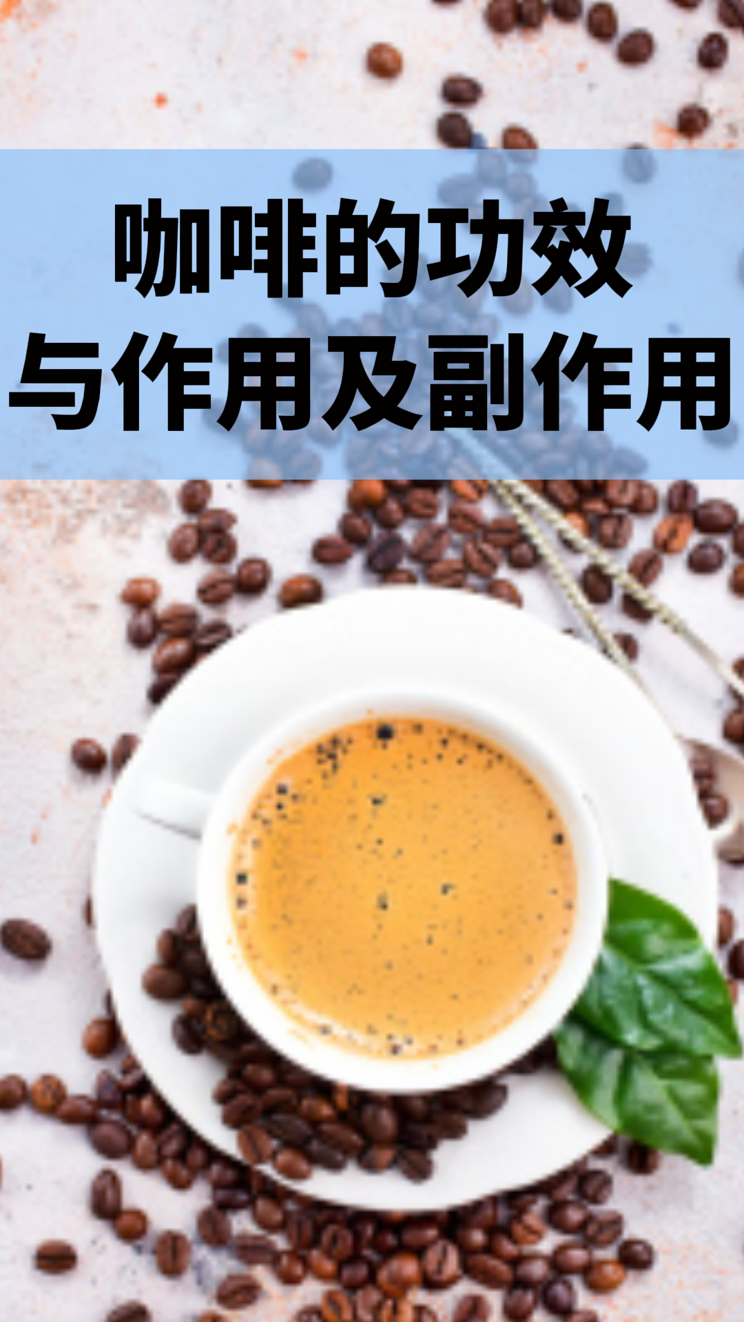 咖啡的功效與作用及副作用，深入了解咖啡的益處與潛在風險，咖啡的益處與風險，功效、作用及副作用解析