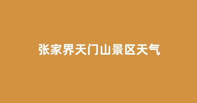 張家界景區(qū)電話——探索神秘大自然的便捷通道，張家界景區(qū)電話，直通神秘大自然的探索之門