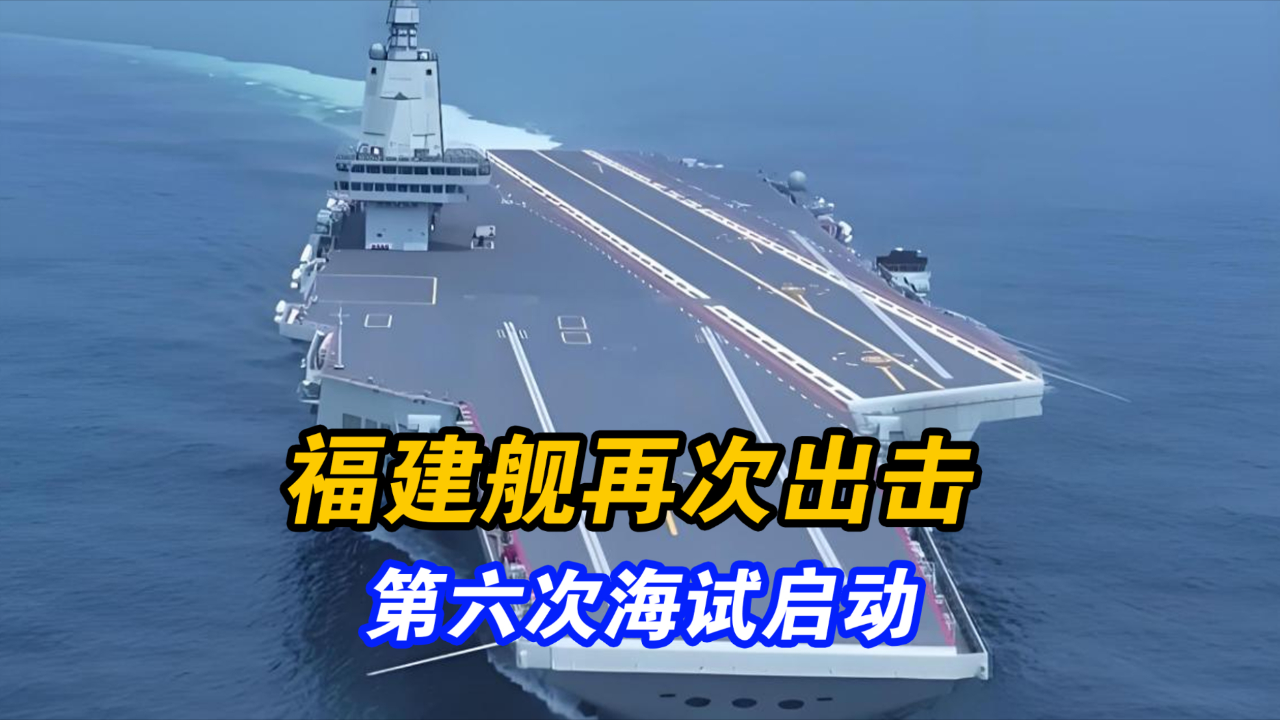 福建艦第六次海試啟動時間揭秘，全新歷程，展望海洋強國之夢，福建艦第六次海試啟動揭秘，全新歷程，邁向海洋強國夢啟程