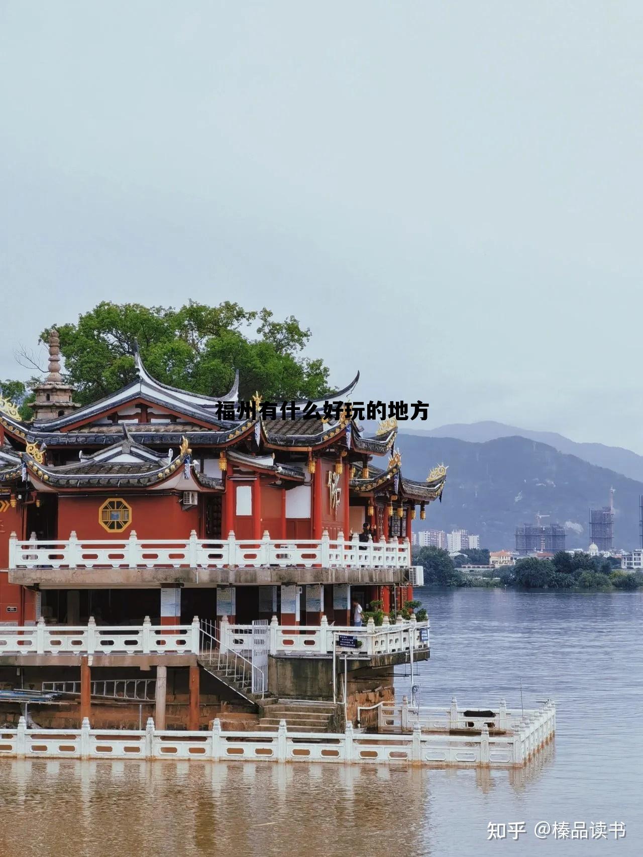 福州好玩的地方，探索這座城市的魅力所在，福州城市魅力探索，不容錯過的旅游景點
