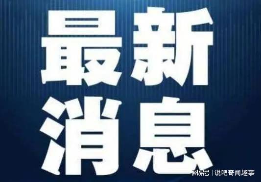 剛剛傳來最新消息，揭示行業內的重要動態與發展趨勢，最新消息揭秘行業重要動態與發展趨勢