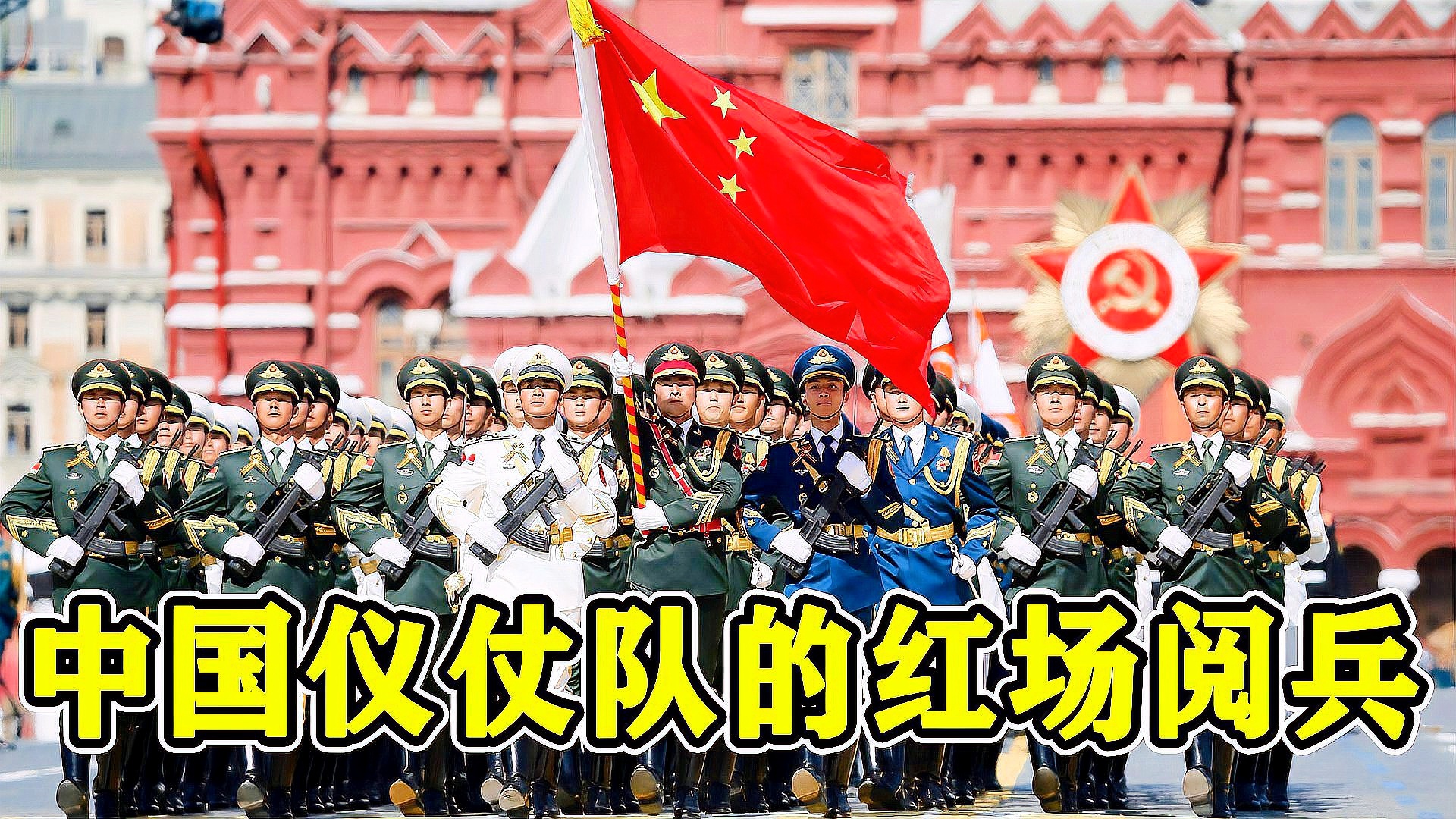 中國儀仗隊深情演繹喀秋莎，感人至深唱哭俄國人，中國儀仗隊深情演繹喀秋莎，感人至深歌聲跨越國界感動俄國人