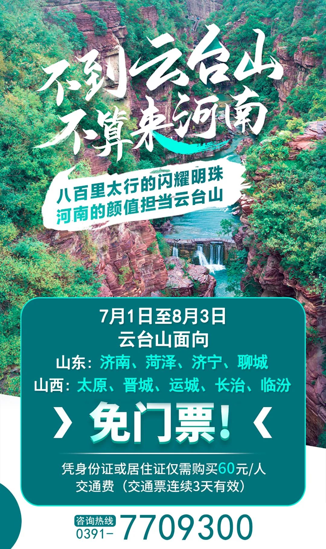 云臺山門票免票政策詳解，云臺山門票免票政策全面解析