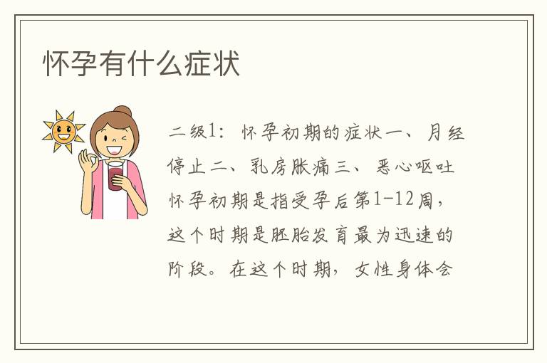 懷孕征兆解析,早期跡象與身體變化,懷孕早期征兆與身體變化解析