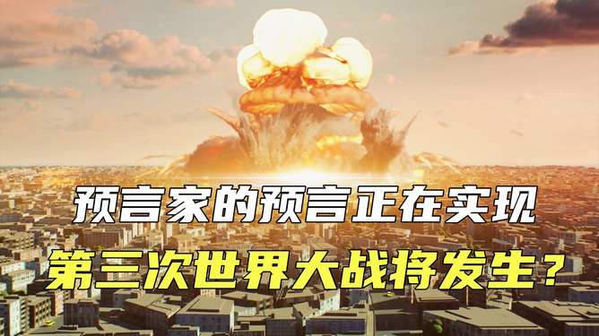預言第三次世界大戰爆發時間,深度分析與預測,預言揭秘,第三次世界大戰爆發時間深度分析與預測