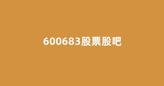 關于股票股吧中的600618股票深度解析,股票股吧中的深度解析,聚焦600618股票分析