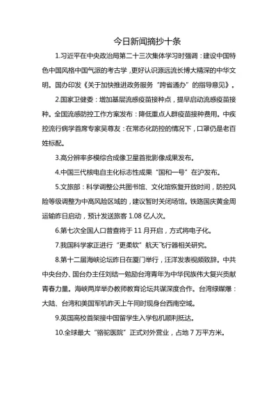 今日新聞聚焦,十條重要新聞摘抄,今日新聞聚焦,十條重要新聞摘要