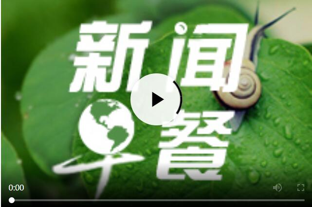 每日早新聞十分鐘,快速掌握時事熱點,洞悉天下大事,每日早新聞,快速掌握時事熱點,洞悉全球動態(tài)