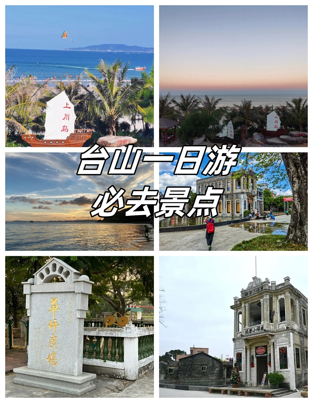 臺山一日游必去景點(diǎn)攻略,臺山一日游精選景點(diǎn)攻略