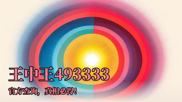 王中王一肖特網資料詳解,王中王一肖特網資料全面解析