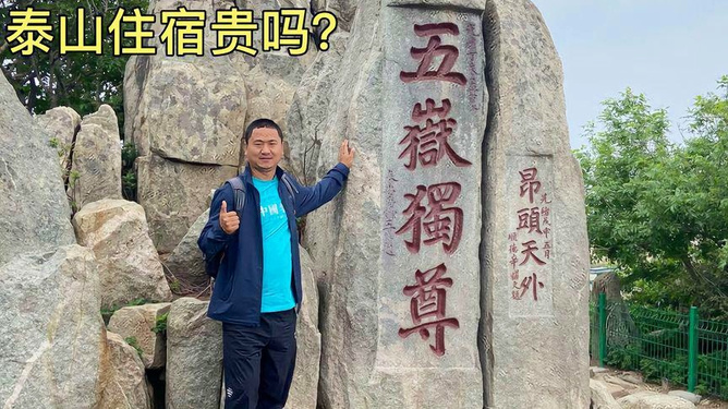 泰山住宿山頂價(jià)格表——一覽眾山小的全方位指南,泰山住宿山頂價(jià)格表與全方位指南,一覽眾山小的體驗(yàn)