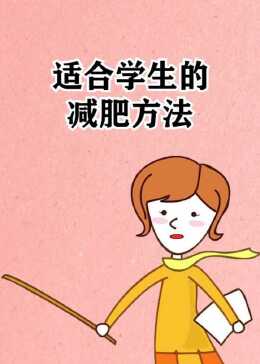 學生減肥最快的方法,健康減重指南,學生快速減肥法,健康減重指南