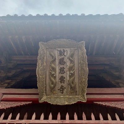 慈云寺求什么靈驗(yàn)——深度探尋古剎的神秘力量,慈云寺,探尋古剎神秘力量,揭秘靈驗(yàn)傳奇
