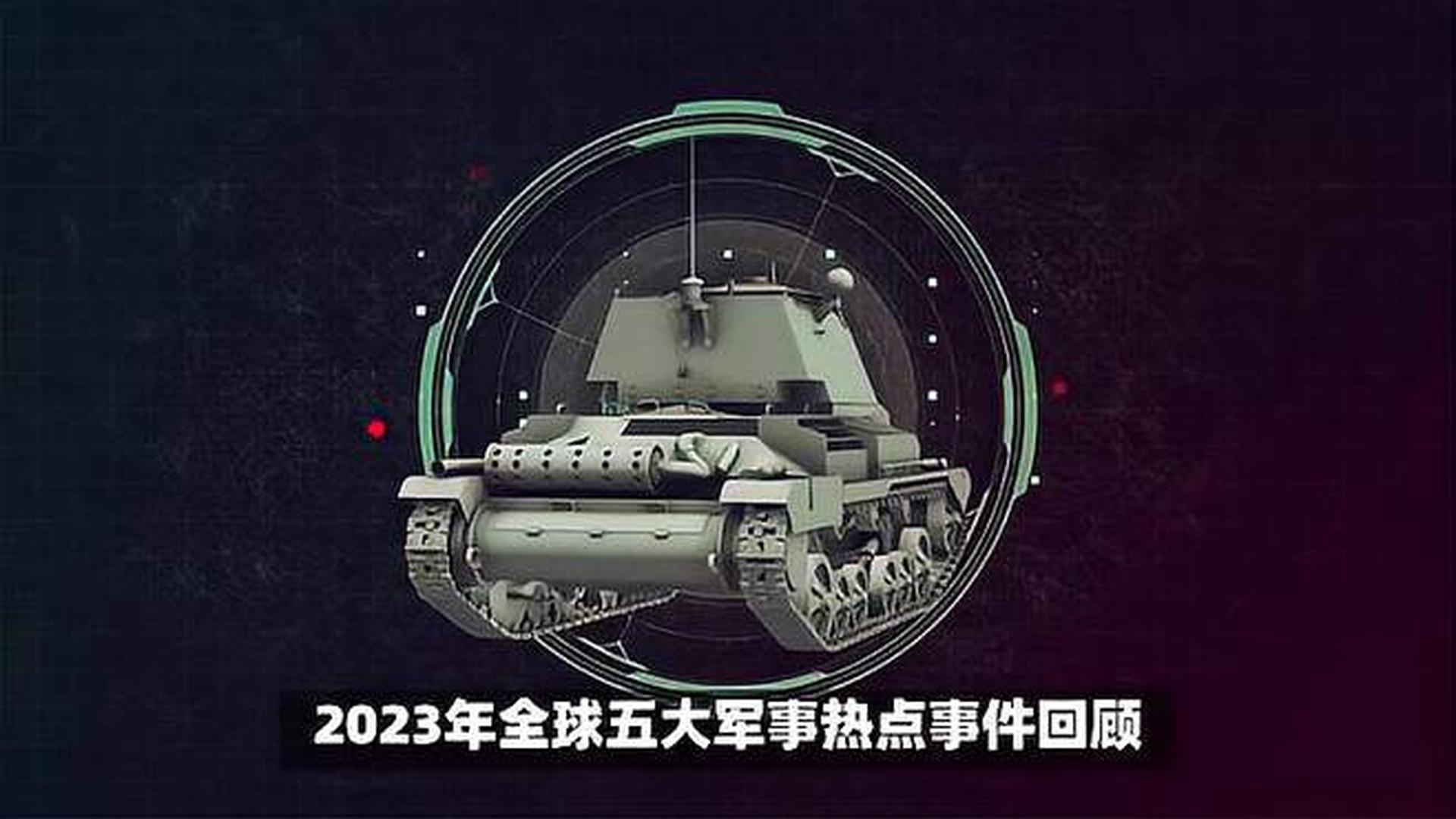2023年軍事新聞熱點深度解析,2023年軍事新聞熱點深度解讀