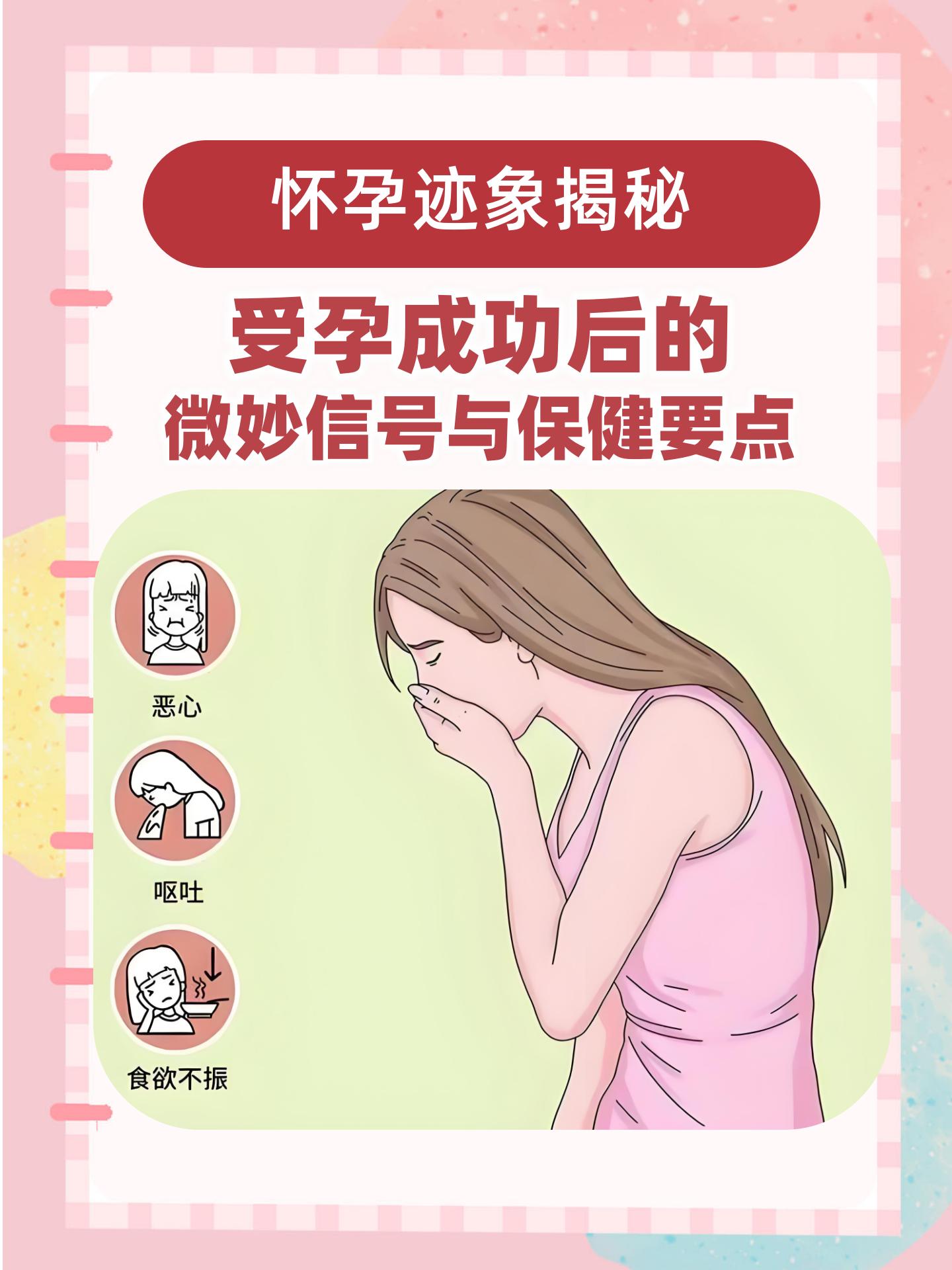 六大征兆揭示成功受孕的喜悅,六大征兆揭示成功受孕的喜悅信號(hào)