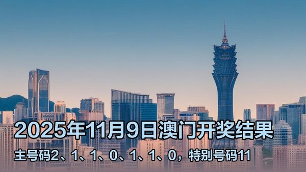 澳門六開獎結(jié)果2023年直播今晚開獎記錄——深度解析與預測,澳門六開獎結(jié)果深度解析與預測,今晚開獎記錄揭曉 2023年直播回顧