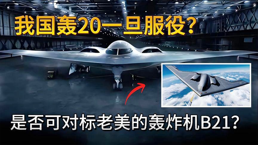 轟-20轟炸機最新消息,全面解析新一代戰略威懾力量,轟-20轟炸機最新動態揭秘,新一代戰略威懾力量全面解析