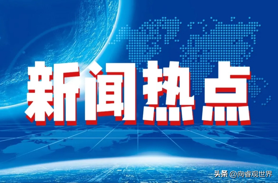 今日新聞與最新消息,全球大事一網(wǎng)打盡,全球時(shí)事速遞,今日新聞與最新消息匯總
