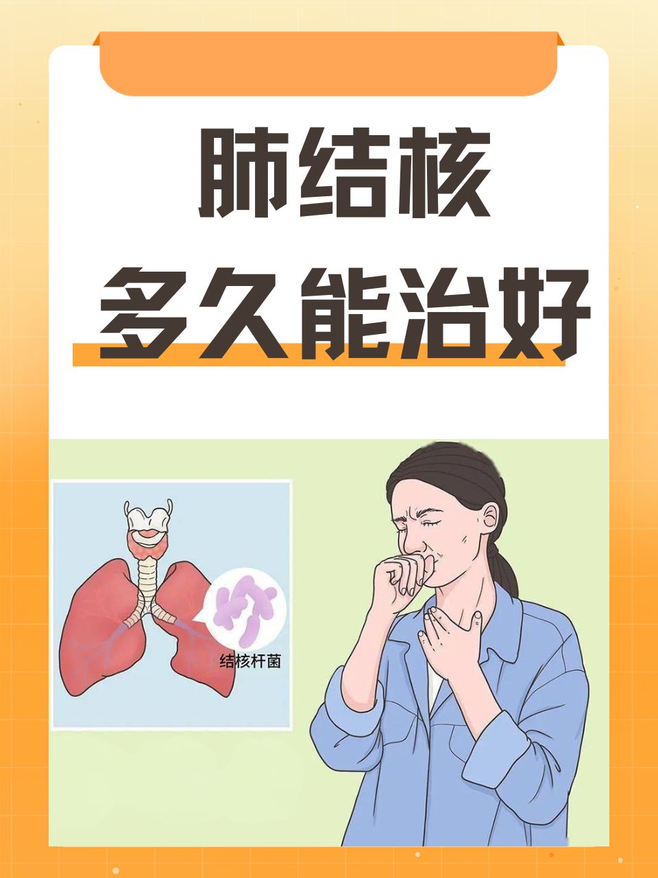 肺結核治愈時間解析,一般多久能治愈?,肺結核治愈時間解析,通常多久可以痊愈?