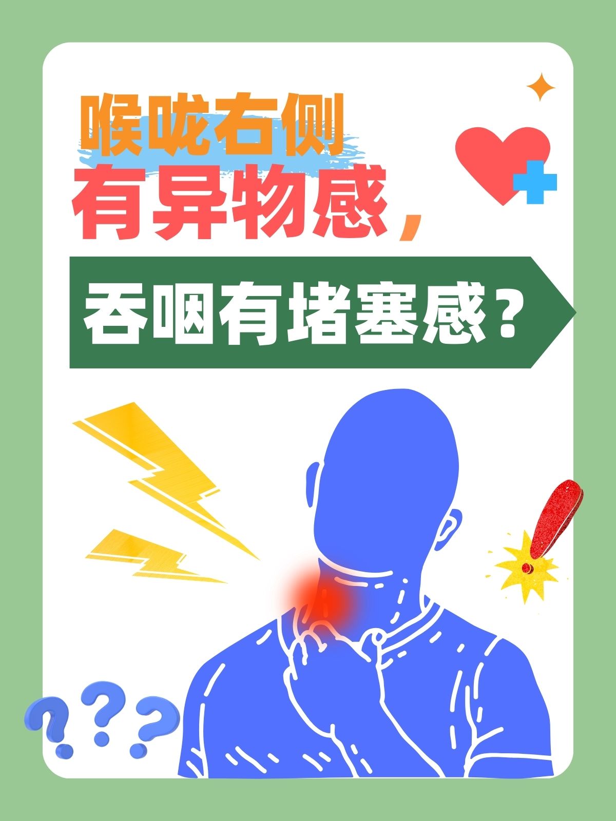 身體異物感，原因、影響與應對方法，身體異物感，成因、影響及應對方法全解析